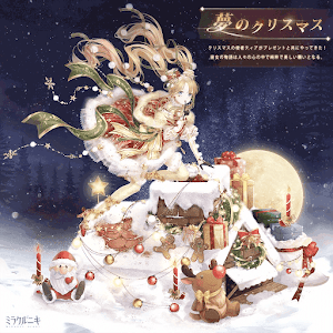 夢のクリスマス1