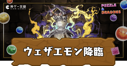 墓守のウェザエモン降臨