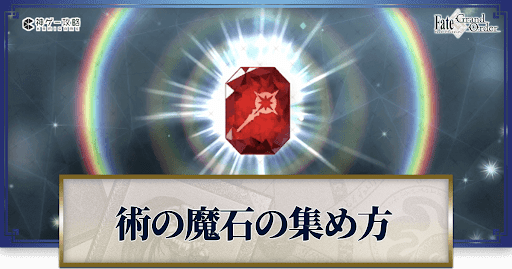 術の魔石の集め方