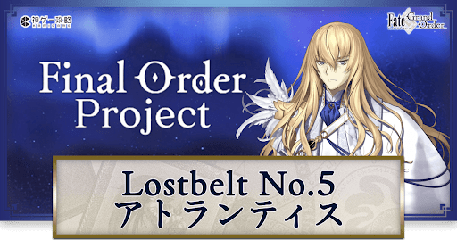 fgo-2部5章アトランティス全クエスト攻略編成