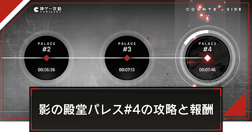 影の殿堂パレス#4の攻略と報酬