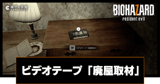 ビデオテープ「廃屋取材」