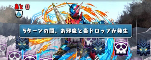 毒/お邪魔目覚め