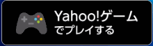 Yahoo!ゲーム