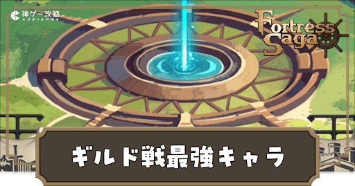 ギルド戦最強ランキング