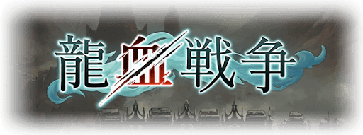 龍血戦争
