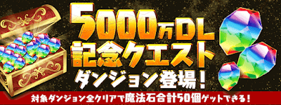 5000万DL記念クエスト