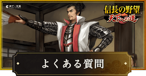 天下への道_よくある質問