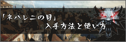 「ネハレニの目」入手方法と使い方