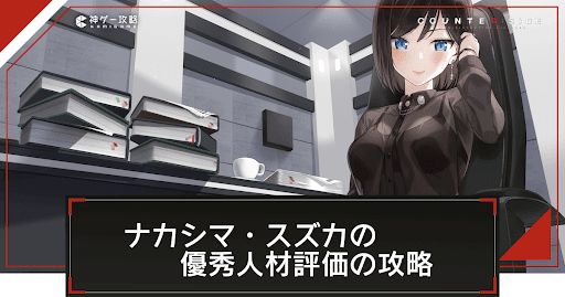 イベントチャレンジ「ナカシマ・スズカの優秀人材評価」の攻略と報酬