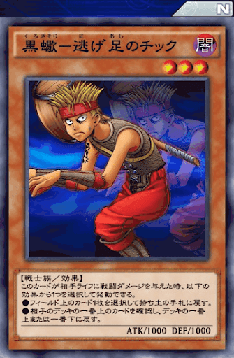 黒蠍逃げ足のチック