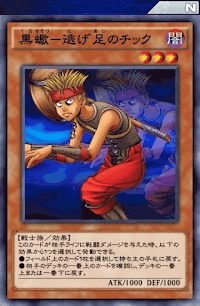 黒蠍逃げ足のチック