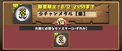 少チャンメダル交換