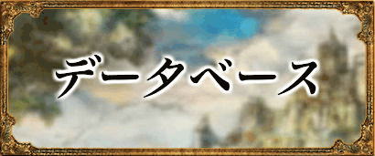 データベース