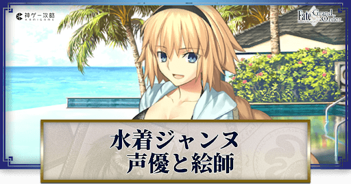 fgo-ジャンヌ・ダルク（水着）の声優とイラストレーター