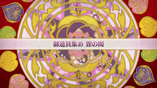 fgo-復刻大奥イベント_狸の間