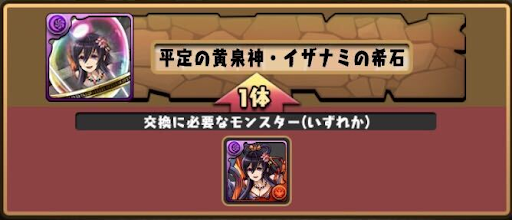 モンスター交換所-イザナミの希石