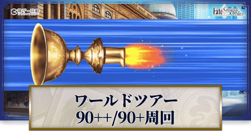 fgo-おすすめ3ターン