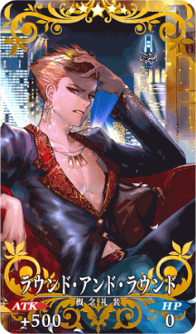 ラウンド・アンド・ラウンド