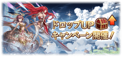 ドロップUPキャンペーン