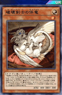 破壊剣士の伴竜