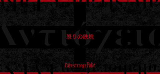 fgo-制圧ポイント1_制圧ポイント1