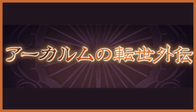 外伝攻略TOP