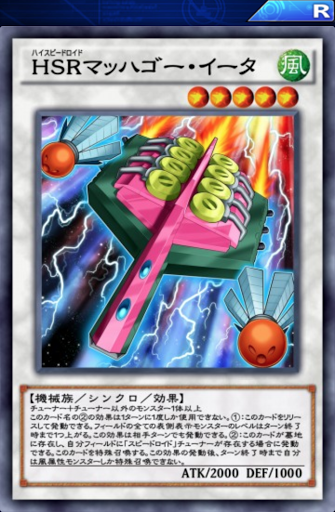 HSRマッハゴー・イータ