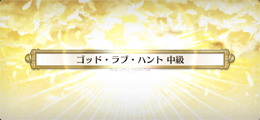 fgo-バレンタイン2021_ゴッド・ラブ・ハント中級