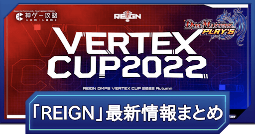 公認大会「REIGN DMPS VERTEX CUP」最新情報まとめ