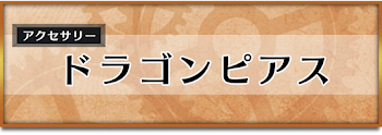 ドラゴンピアス