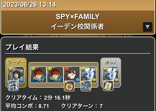 スパイファミリーイーデン校関係者-スキル上げパーティ