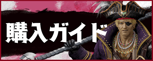 購入ガイド