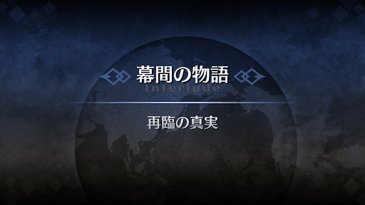 幕間の物語_諸葛孔明幕間3