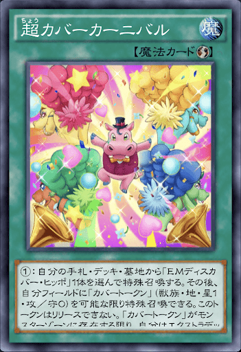 超カバーカーニバル