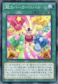 超カバーカーニバル