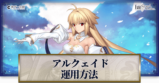 fgo-アルクェイドの運用方法とおすすめサーヴァント
