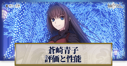 fgo-蒼崎青子