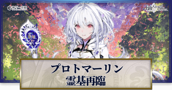 FGO】レディアヴァロン(プロトマーリン)の再臨画像とマテリアル情報