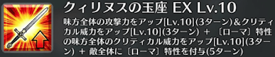 クィリヌスの玉座[EX]