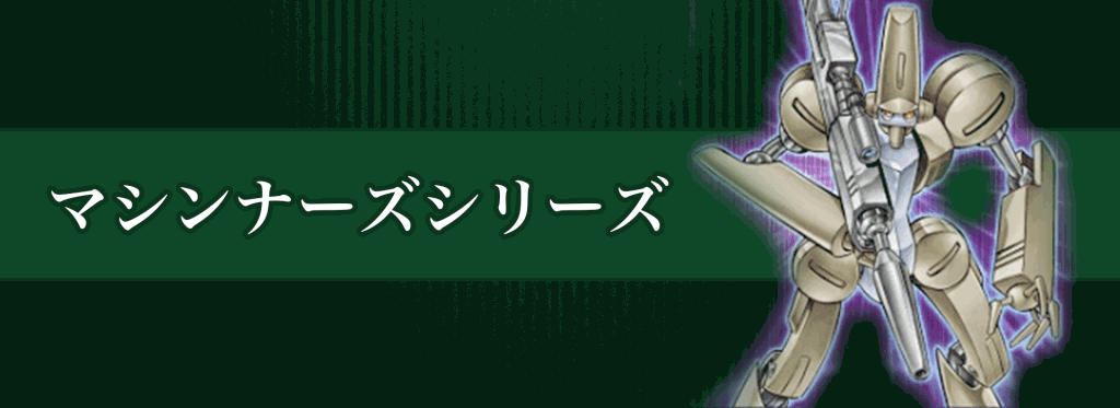 マシンナーズシリーズバナー
