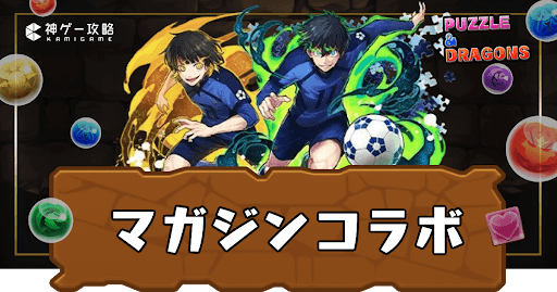 マガジンコラボ