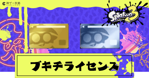 eyecatch_ブキチライセンス