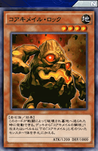 コアキメイル・ロック