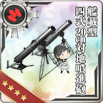 艦載型 四式20cm対地噴進砲