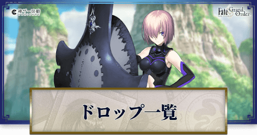 fgo-ドロップ効率