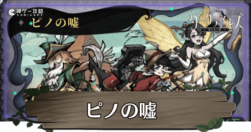 ピノの嘘の攻略