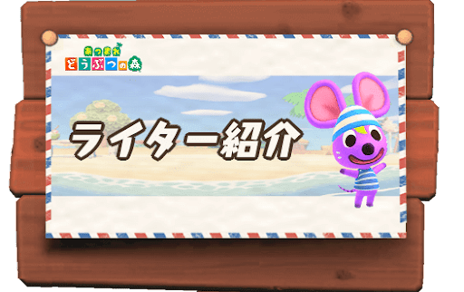 あつ森攻略ライター