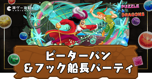 ピーターパン＆フック船長パーティ