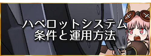 fgo-ハベトロット